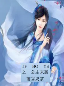 TFBOYS之公主来袭