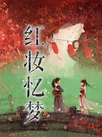红妆忆梦