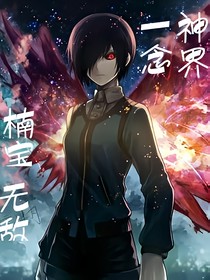 一念神界