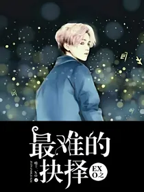 最难的抉择日志