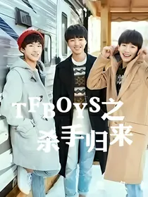 TFboys之杀手归来