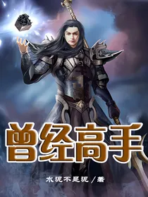 曾经高手