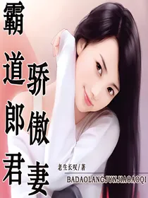 霸道郎君骄傲妻