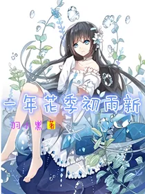 一年花季初雨新