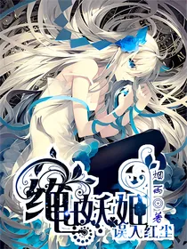 绝世妖姬：误入红尘