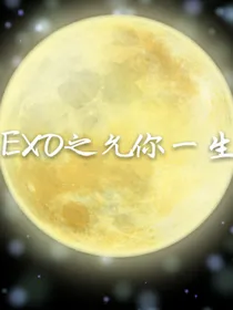 EXO之允你一生