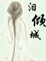 泪倾城