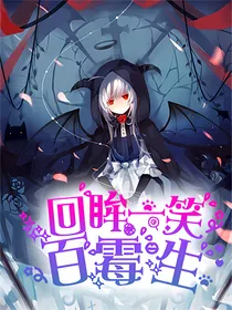 回眸一笑百霉生