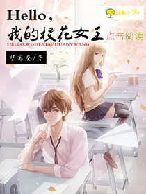 Hello，我的校花女王