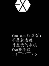 EXO之我才是你的未婚妻