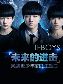 TFboys的冰萌酷公主