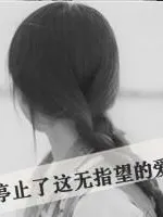 被你爱？我不配