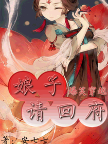 爆笑穿越：娘子，请回府