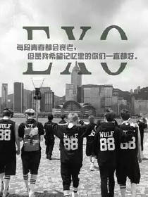 EXO你是我的啦。