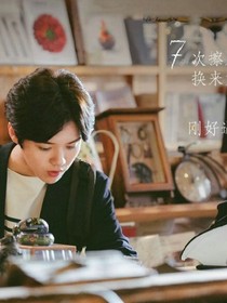 鹿晗之时光不老我们不散——d906