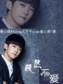 LS.TF千玺-既然、不爱