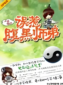 一世倾心:误惹腹黑师弟