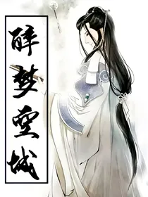 醉梦空城