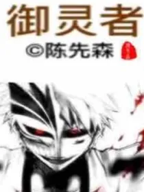 御灵者