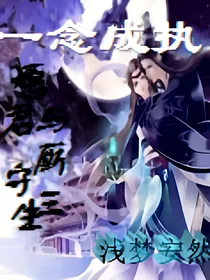 一念成执：愿与君厮守三生
