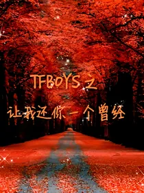 TFBOYS之让我还你一个曾经
