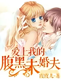 爱上我的腹黑未婚夫
