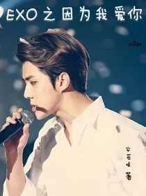 EXO——无崖——d632