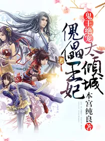 鬼王绝宠：傀儡王妃太倾城