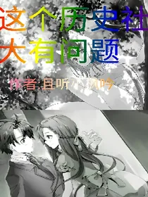 这个历史社大有问题