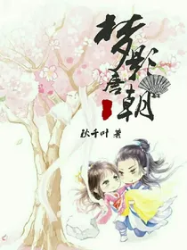 梦影唐朝
