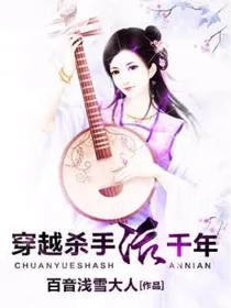 穿越杀手活千年。