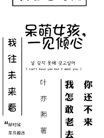 呆萌女孩，一见倾心