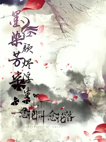 墨染芳华、红颜烬浮生