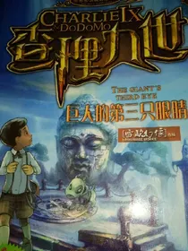 查里九世之巨人的笫三只眼睛