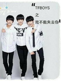 TFBOYS之我不能失去你