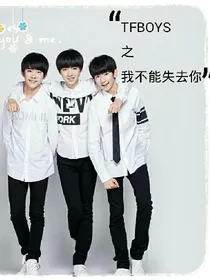 TFBOYS之我不能失去你