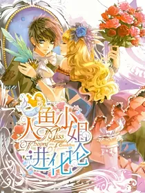 人鱼小姐进化论