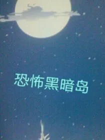 恐怖黑暗岛