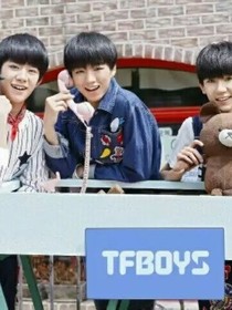 TFboys的邻家妹妹