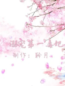 溺宠第一毒妃