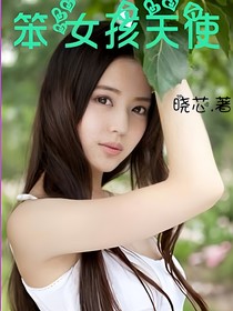 笨女孩天使