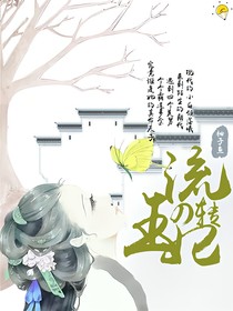 流转的王妃