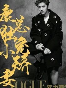 鹿总独宠小娇妻