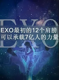 exo之青春记事本