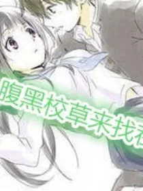 腹黑校草来找茬