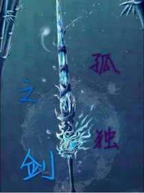 孤独之剑