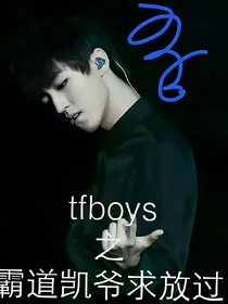 tfboys之霸道凯爷求放过