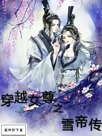 穿越女尊之雪帝传