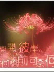 相思彼岸，奈何情深