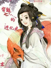 穿越之废柴二小姐的进化史